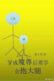 穿成魔尊后要学会抱大腿