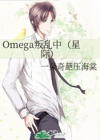 Omega叛乱中(星际)