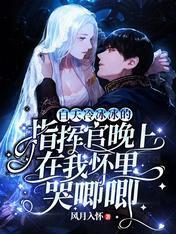 白天冷冰冰的指挥官晚上在我怀裏哭唧唧