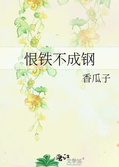 恨铁不成钢