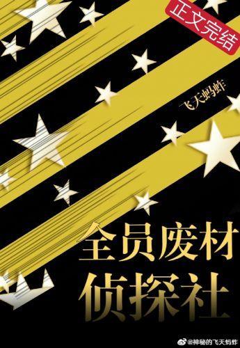 全员废柴侦探社