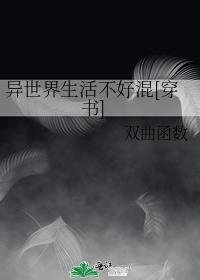 异世界生活不好混[穿书]