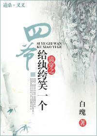 清穿之四爷,给纨绔笑一个!