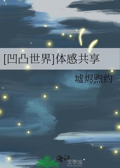 [凹凸世界]体感共享