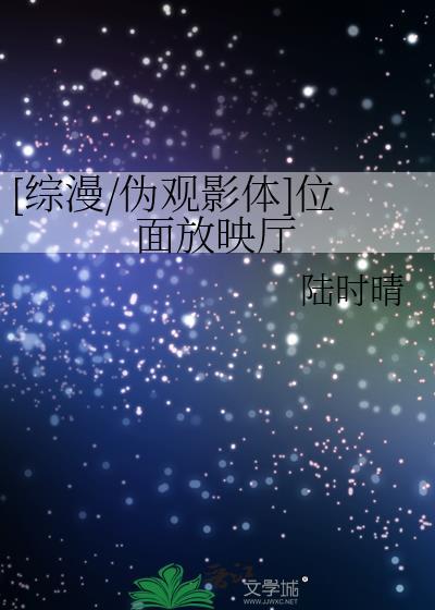[综漫/伪观影体]位面放映厅