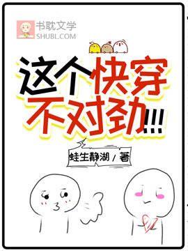 这个快穿不对劲!!!