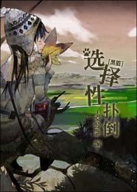 选择性扑倒