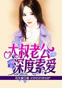 大叔老公深度索爱