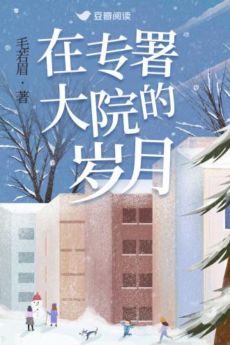 在专署大院的岁月