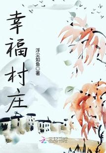幸福村庄