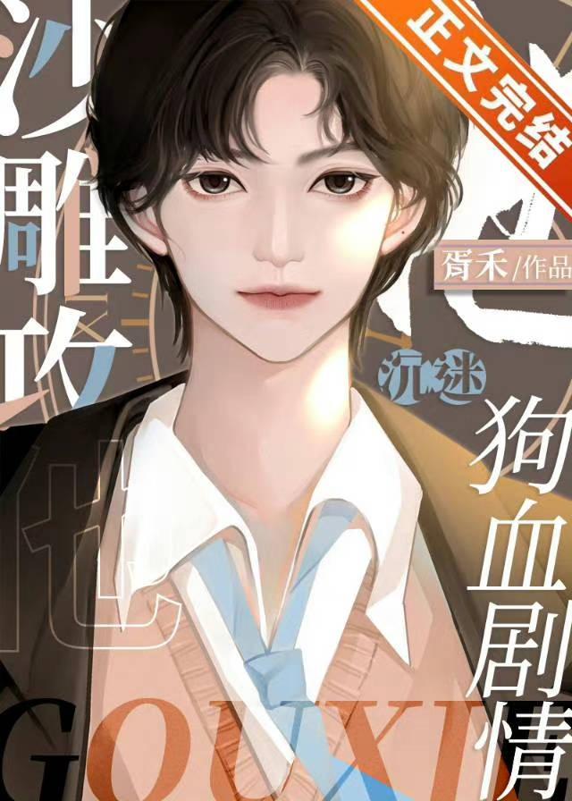 沙雕攻他沈迷狗血剧情