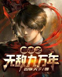 都市之无敌至尊