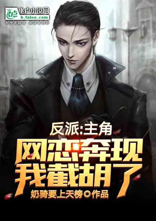 反派:主角网恋奔现?我截胡了!