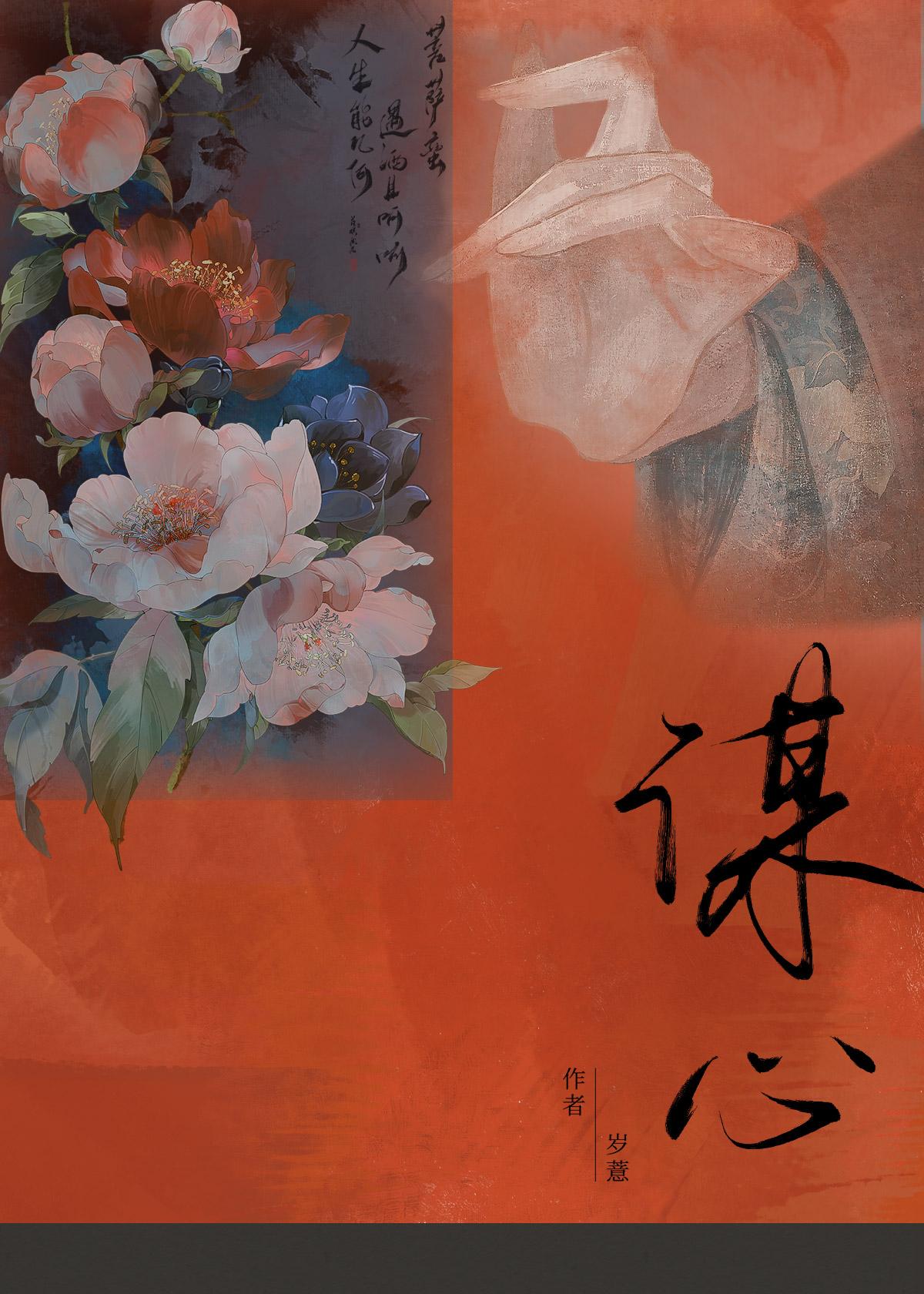 谋心