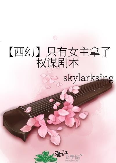 【西幻】只有女主拿了权谋剧本