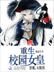 重生校园女皇:恶魔,太腹黑