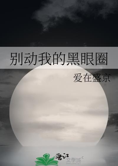 别动我的黑眼圈