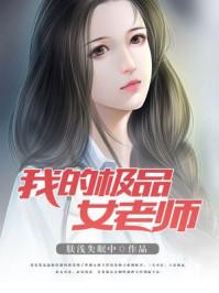 绝世美女爱上我