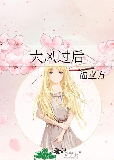 大风过后