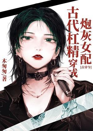 古代杠精穿成炮灰女配[古穿今]