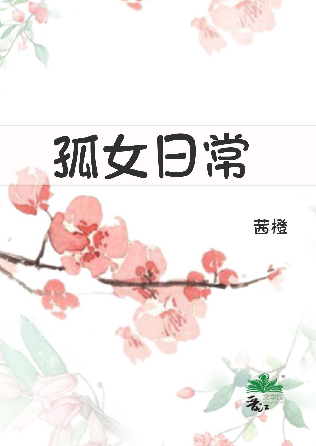 孤女日常（穿越重生）