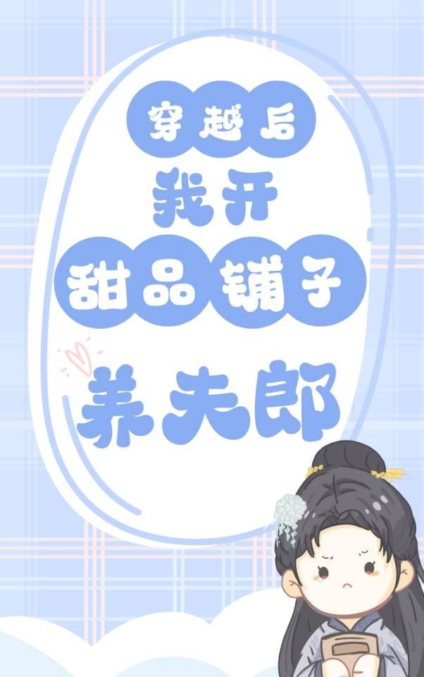 开甜品铺子养夫郎