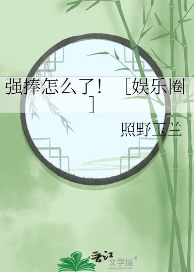 强捧怎么了！［娱乐圈］