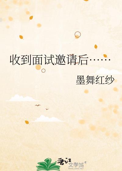 收到面试邀请后……