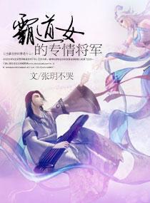 霸道女的专情将军