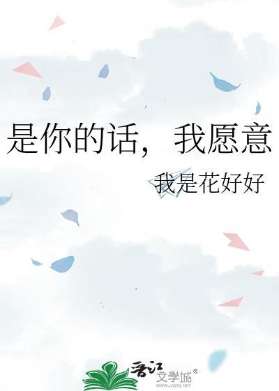 是你的话，我愿意