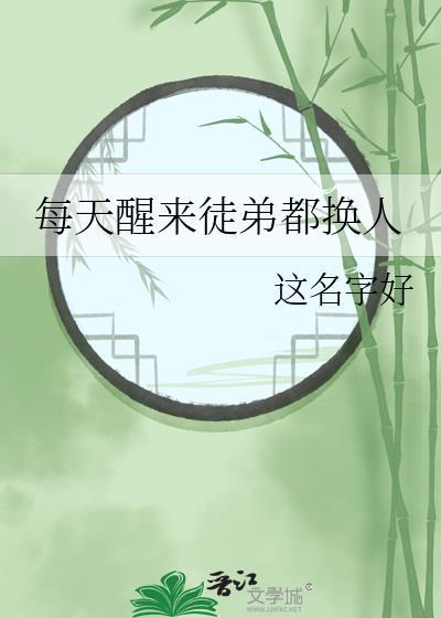 每天醒来徒弟都换人