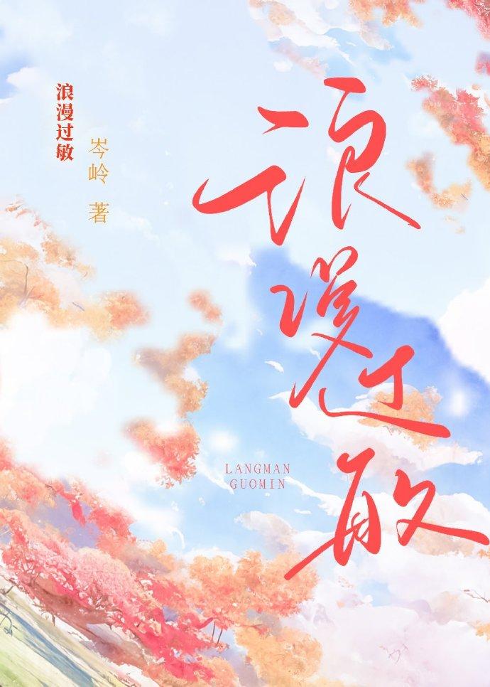 浪漫过敏