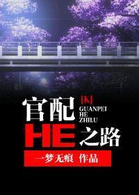 [K]官配HE之路