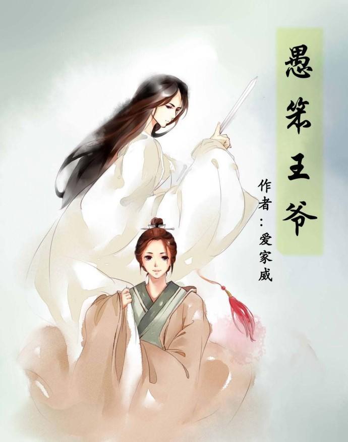 愚笨王爷