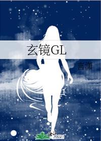 玄镜GL