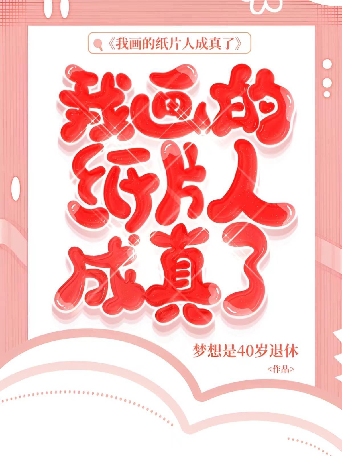 我画的纸片人成真了