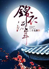 锦衣流年