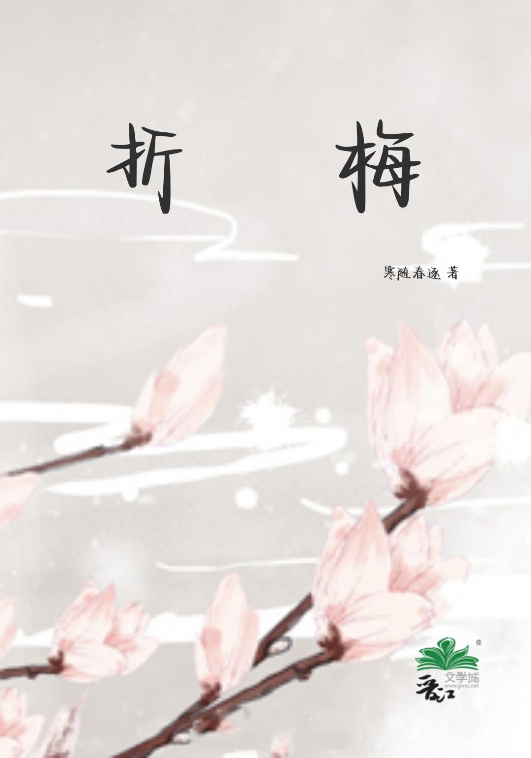 折梅