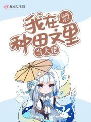 我在种田文裏当大佬