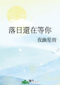 落日还在等你