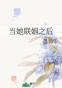 当她联姻之后