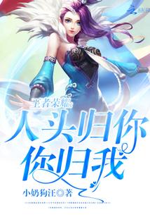 王者荣耀:人头归你,你归我