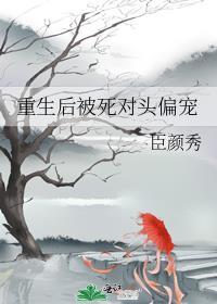 重生后被死对头偏宠