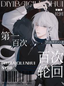 第一百次轮回