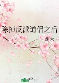 除掉反派道侣之后