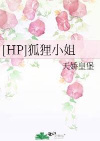 [HP]狐貍小姐