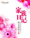 家族乱情