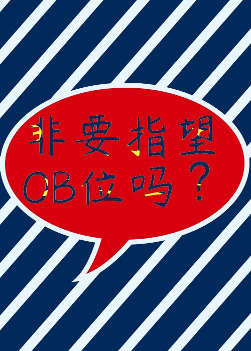 非要指望ob位吗IVL