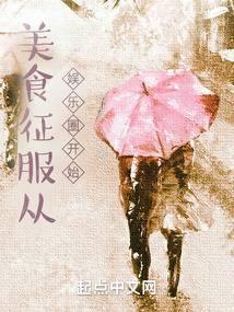美食征服从娱乐圈开始念北风