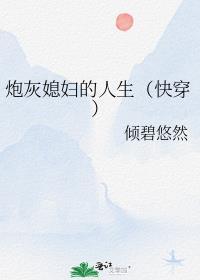 炮灰媳妇的人生[快穿]